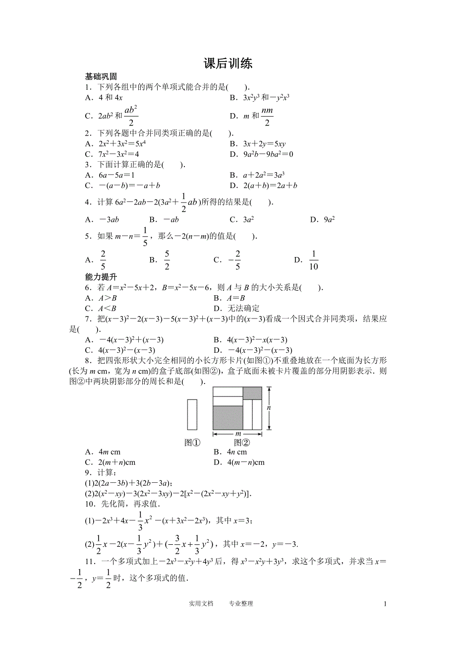 人教版七年级数学上册课后同步练习2.2　整式的加减_第1页