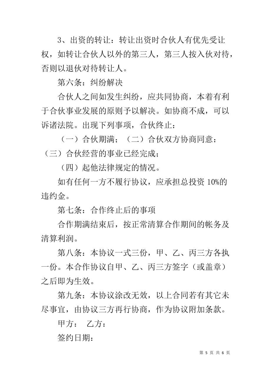 合伙开理发店合同 多人合作开理发店合伙协议书1_第5页