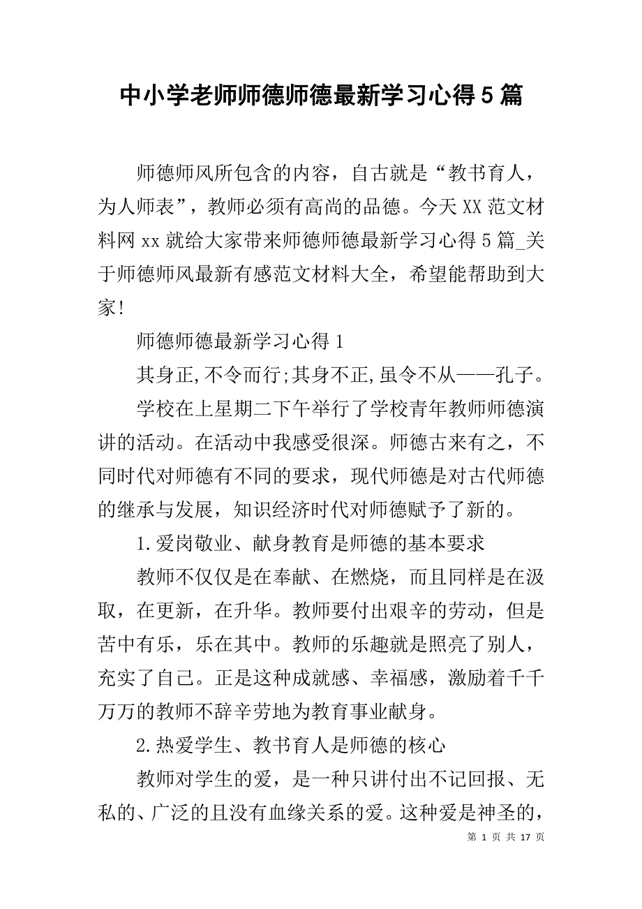 中小学老师师德师德最新学习心得5篇_第1页