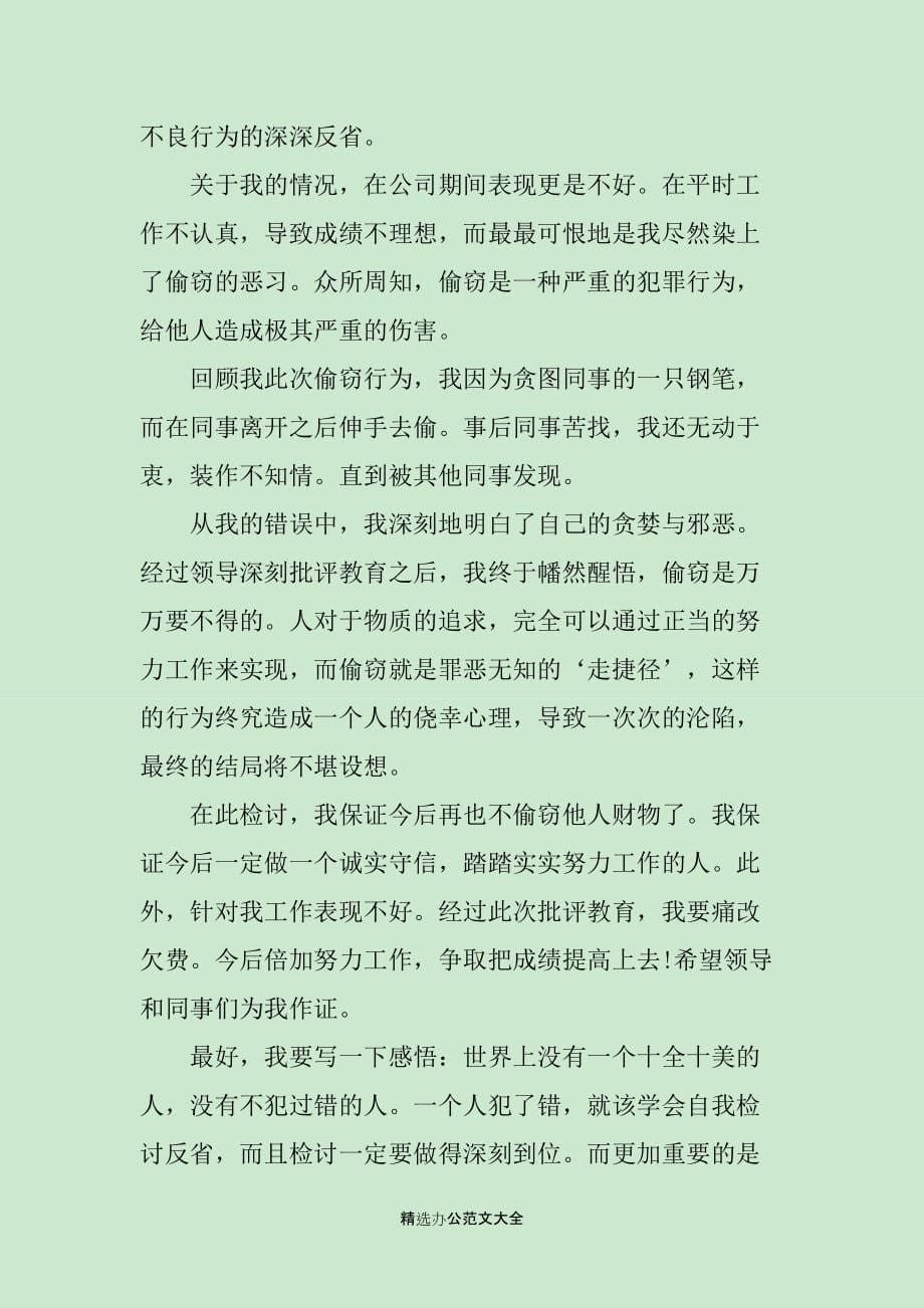 单位因为盗窃检讨书范文_第5页