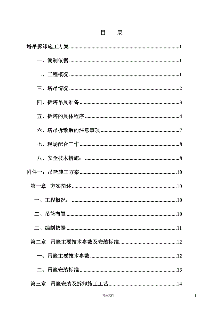 惠州某塔吊、吊篮及吊篮排栅平台施工方案【GHOE】_第1页