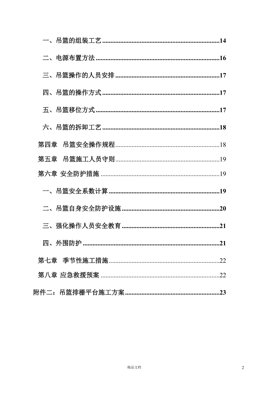 惠州某塔吊、吊篮及吊篮排栅平台施工方案【GHOE】_第2页