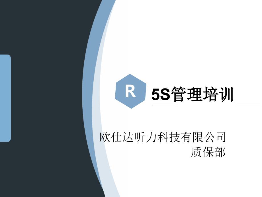 某科技有限公司5S管理培训教材.ppt_第1页