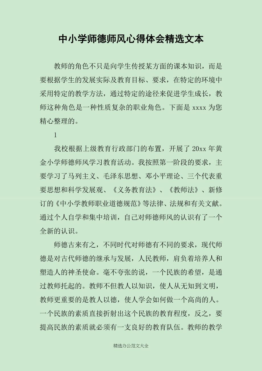 中小学师德师风心得体会精选文本_第1页