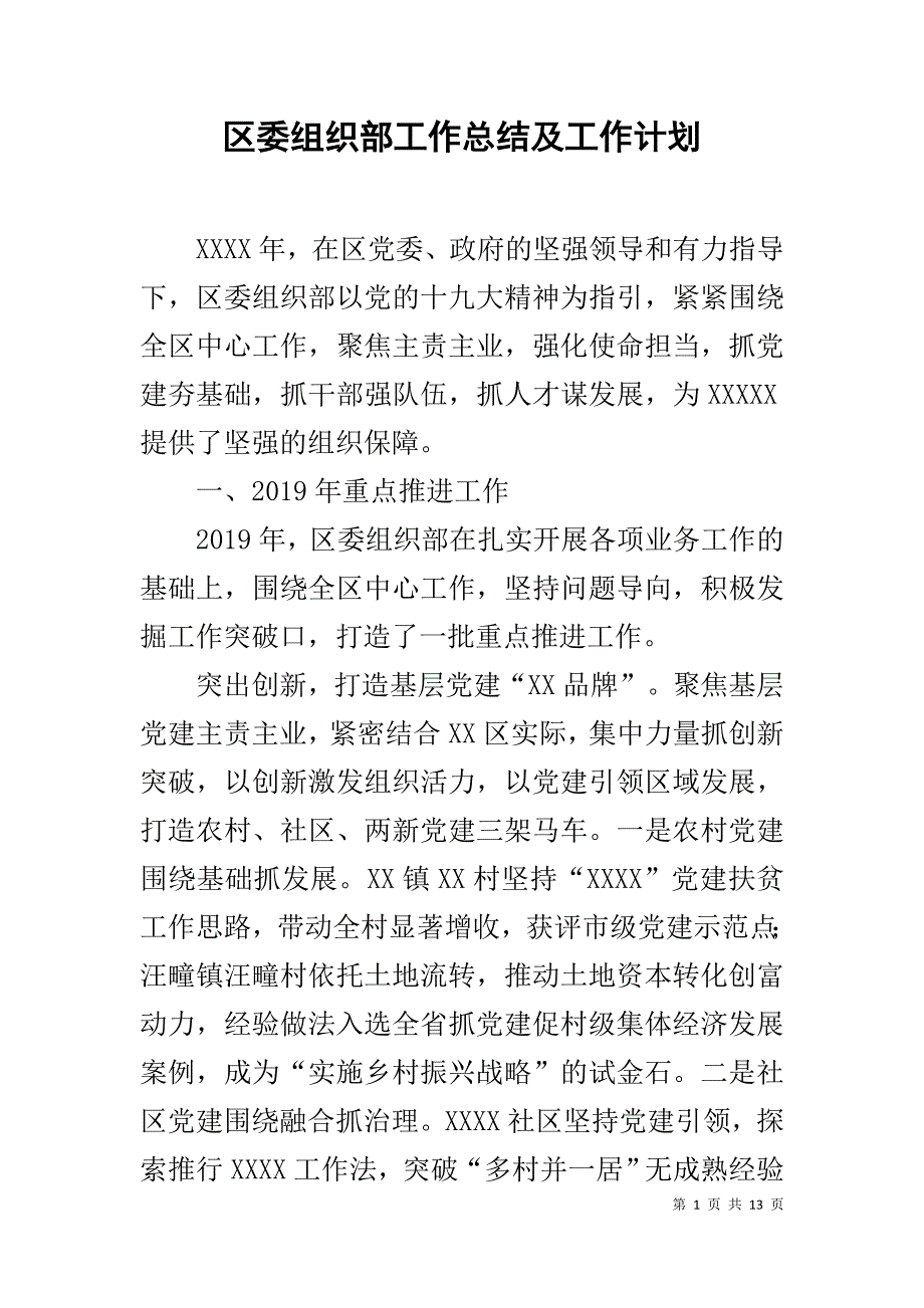 区委组织部工作总结及工作计划_第1页