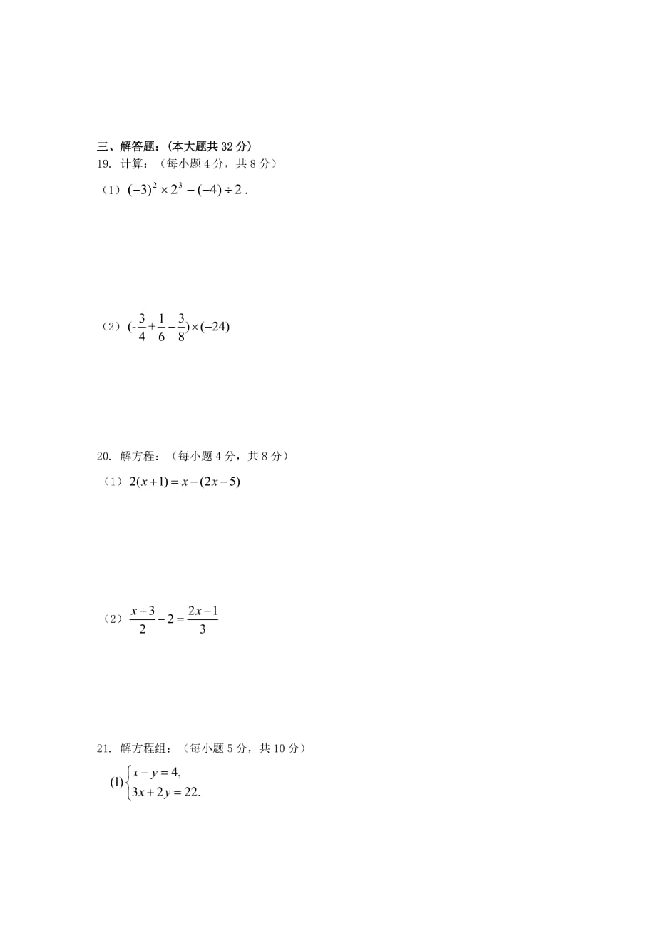 北京市东城区2012—2013学年度第一学期期末检测初一数学试题与答案【教育类】_第3页