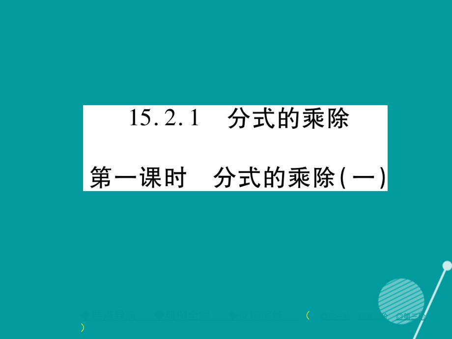 2016年秋八年级数学上册 15.2.1 分式的乘除一（第1课时）课件 （新版）新人教版.ppt_第1页