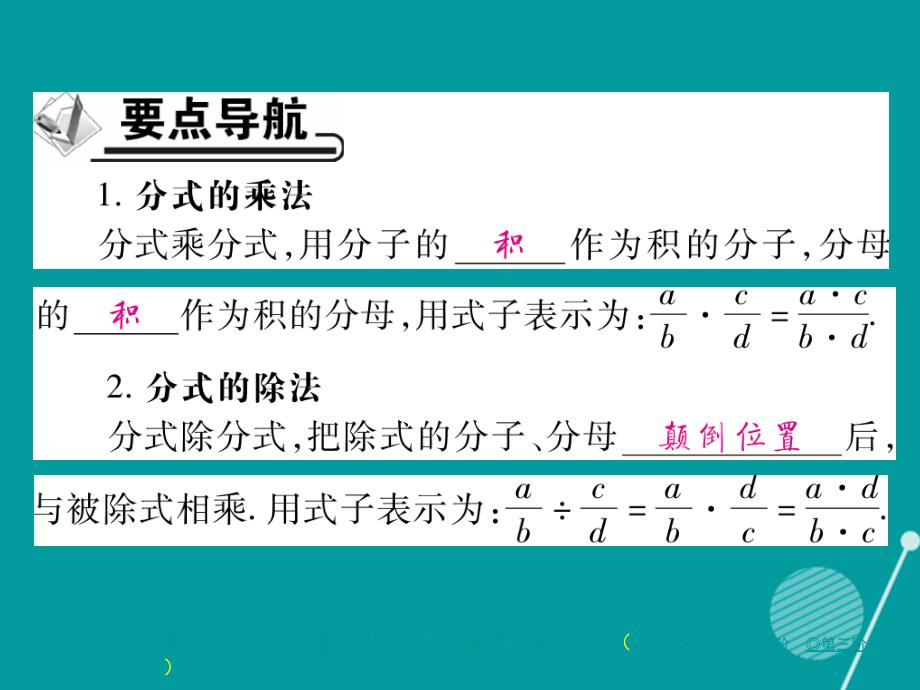 2016年秋八年级数学上册 15.2.1 分式的乘除一（第1课时）课件 （新版）新人教版.ppt_第2页