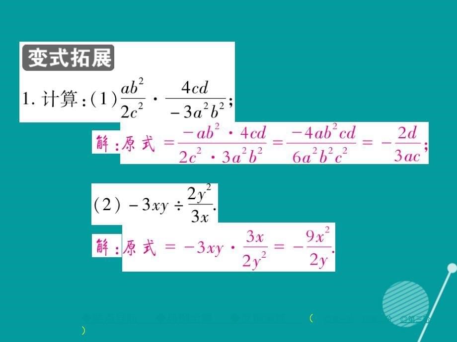 2016年秋八年级数学上册 15.2.1 分式的乘除一（第1课时）课件 （新版）新人教版.ppt_第5页