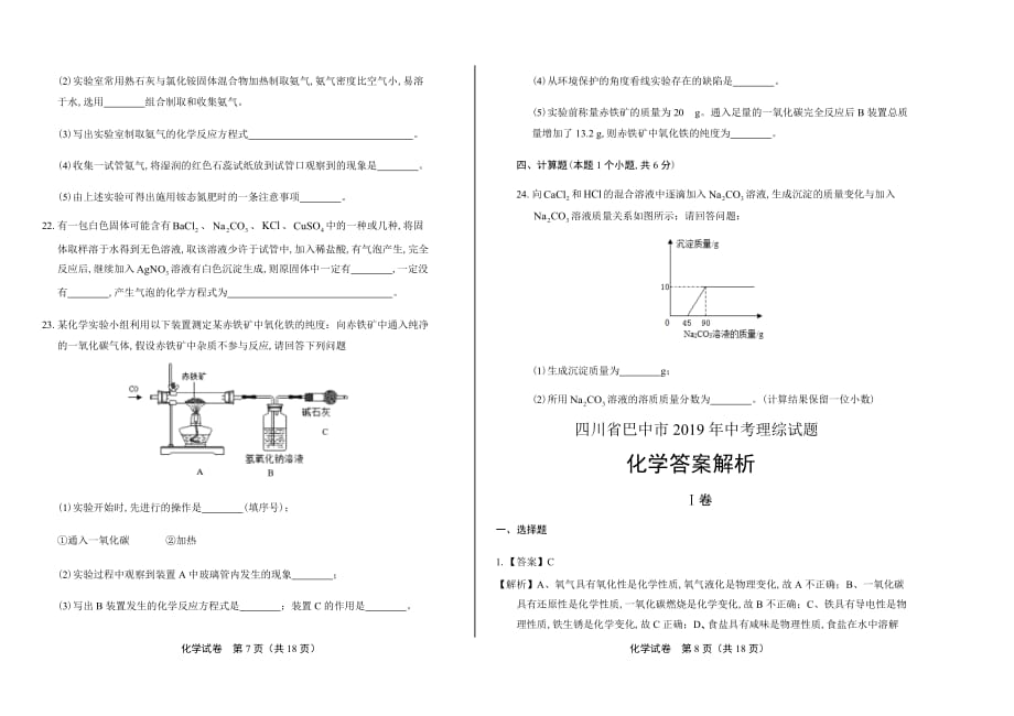 2019年四川省巴中市中考化学试卷含答案_第4页