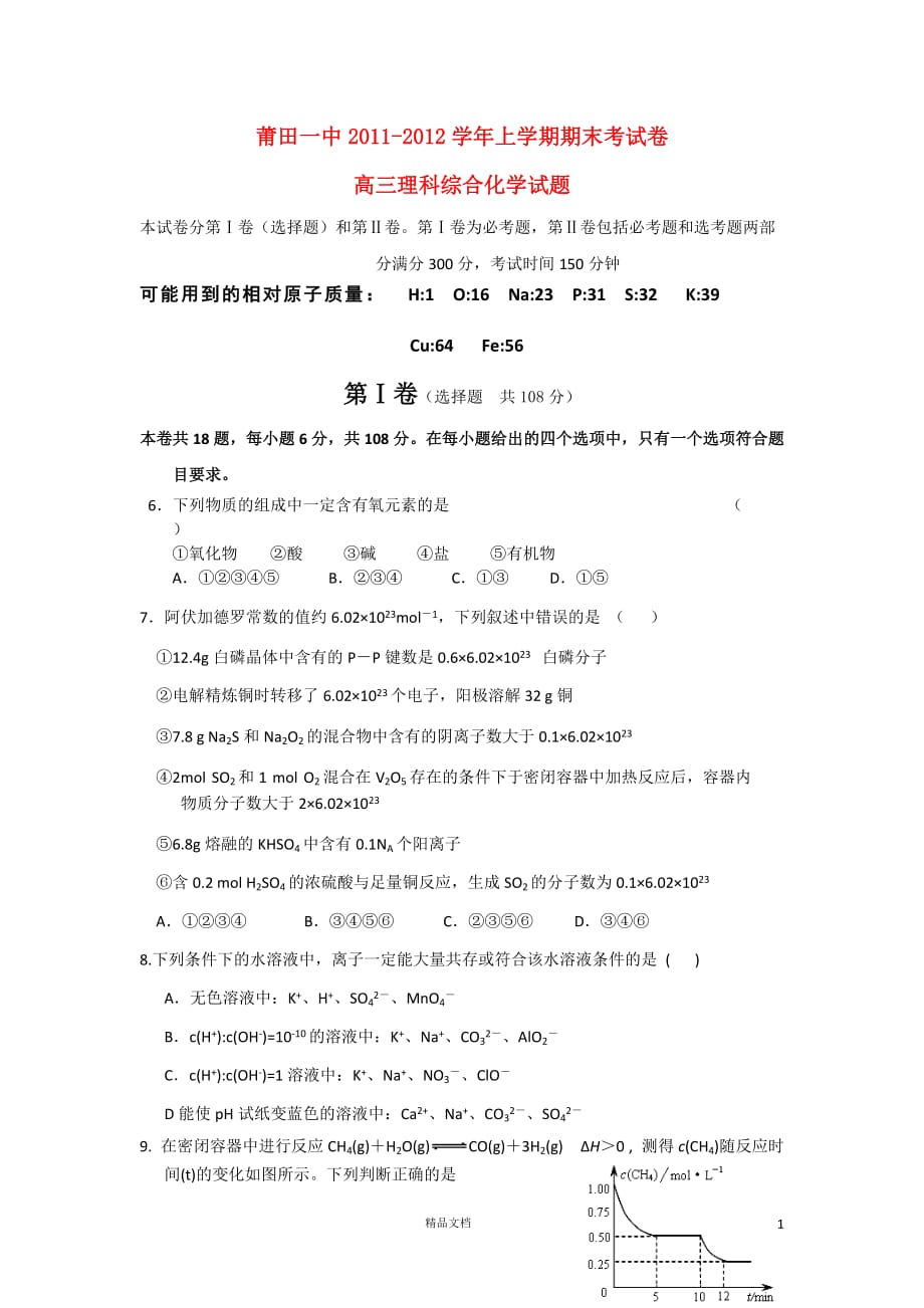 福建省2012届高三化学上学期期末考试试卷新人教版【GHOE】_第1页