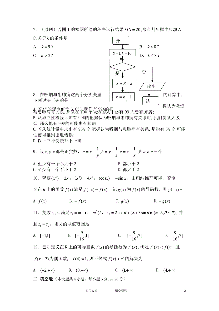 七校联盟2019-2020学年高二上学期联考数学（文）试卷_第2页