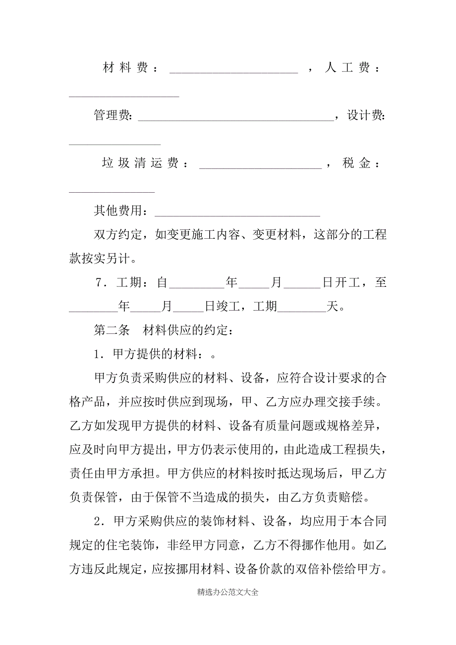 北京市家庭居室装饰装修施工合同(XX版)_第2页