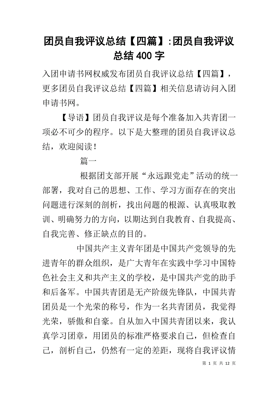 团员自我评议总结【四篇】-团员自我评议总结400字_第1页