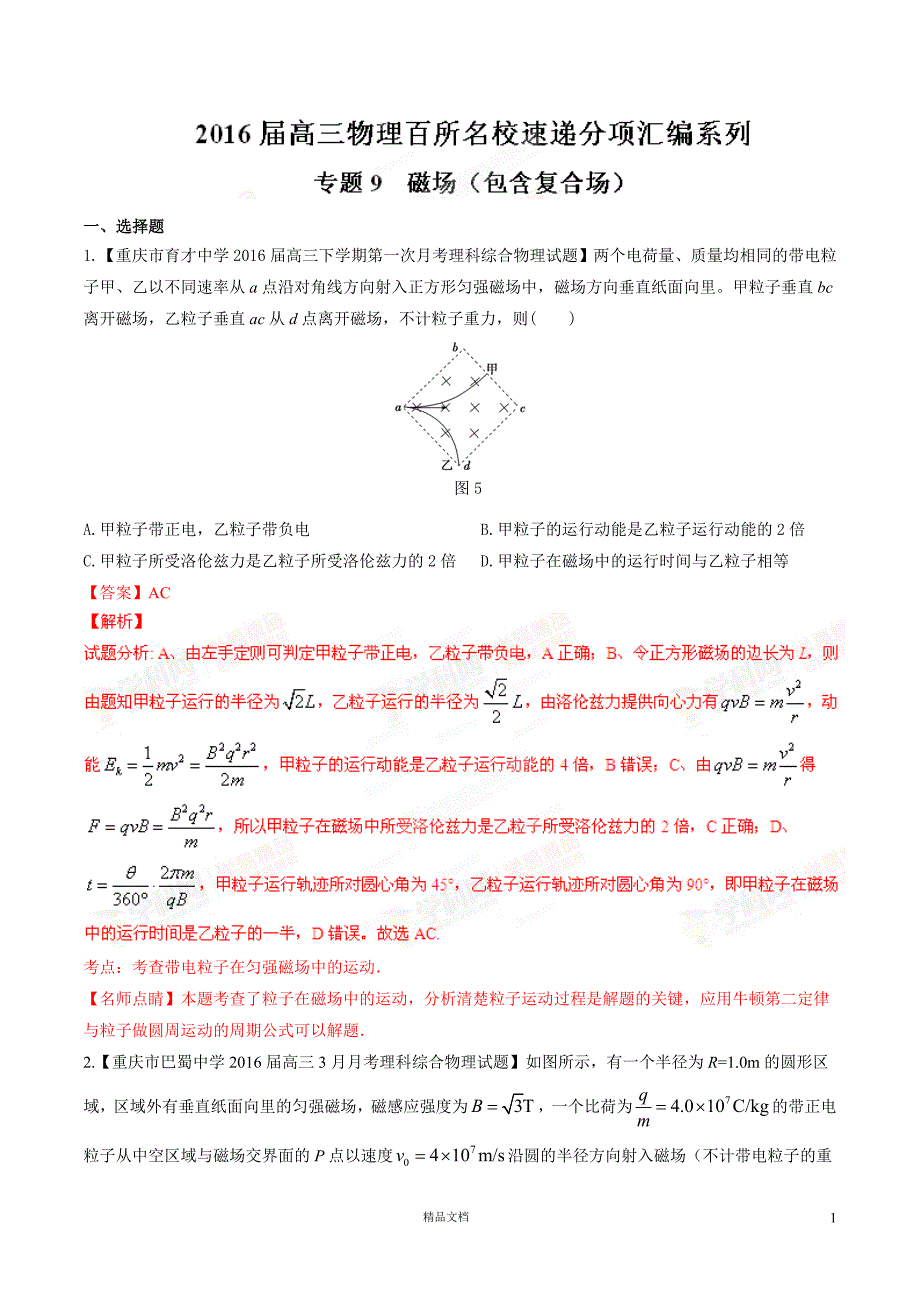 专题09 磁场（包含复合场）（第05期）【名校好题+分类速递】（解析版）【GHOE】_第1页