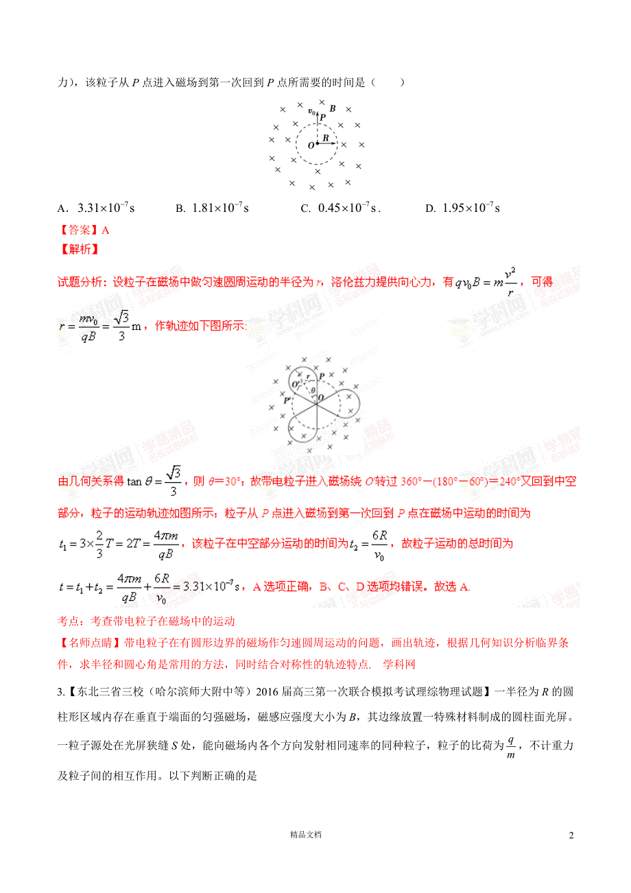 专题09 磁场（包含复合场）（第05期）【名校好题+分类速递】（解析版）【GHOE】_第2页