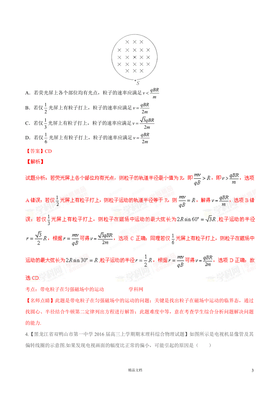 专题09 磁场（包含复合场）（第05期）【名校好题+分类速递】（解析版）【GHOE】_第3页