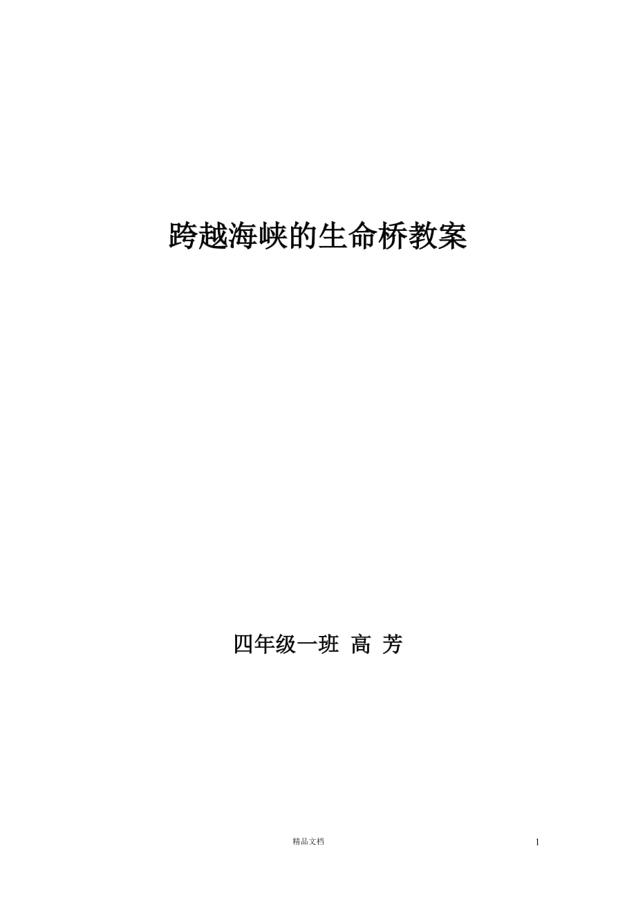 (新人教小学)22跨越海峡的生命桥教案二_第1页