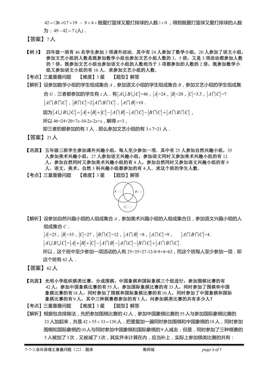 小学奥数教程之-容斥原理之重叠问题（二）教师版 (156) 全国通用（含答案）_第3页