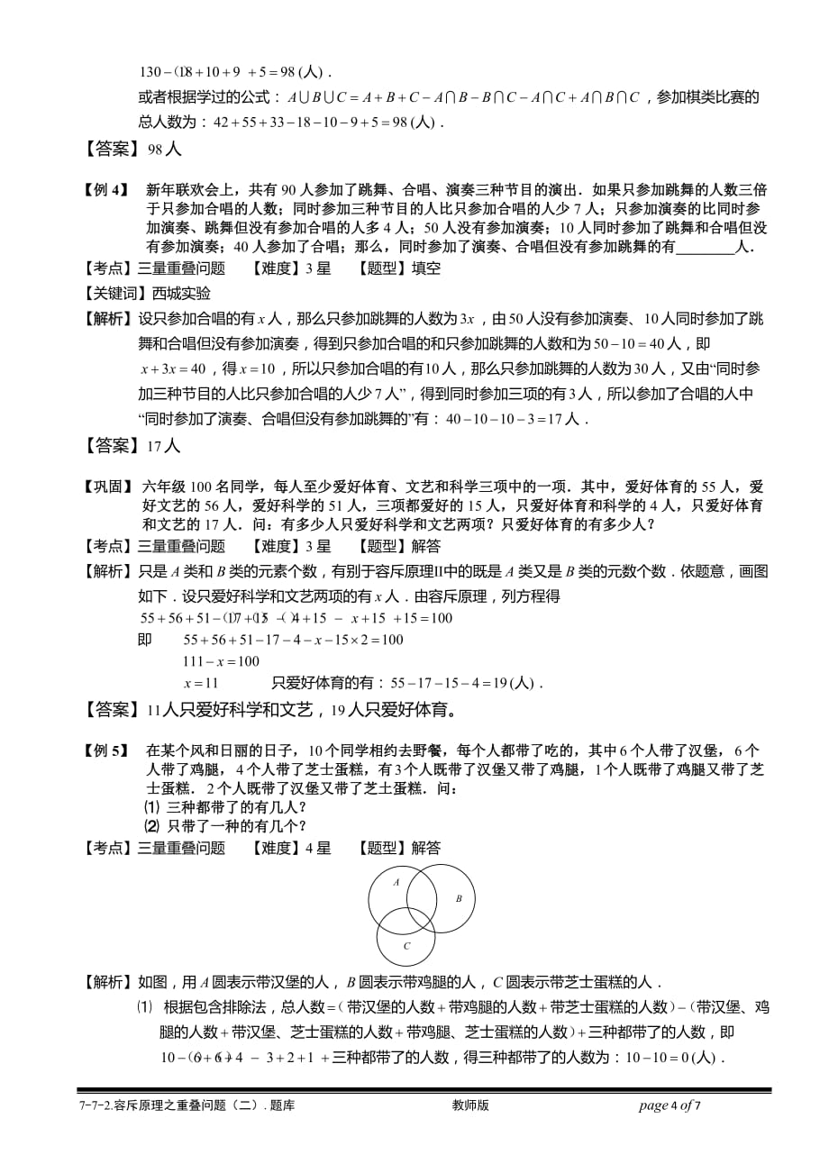 小学奥数教程之-容斥原理之重叠问题（二）教师版 (156) 全国通用（含答案）_第4页