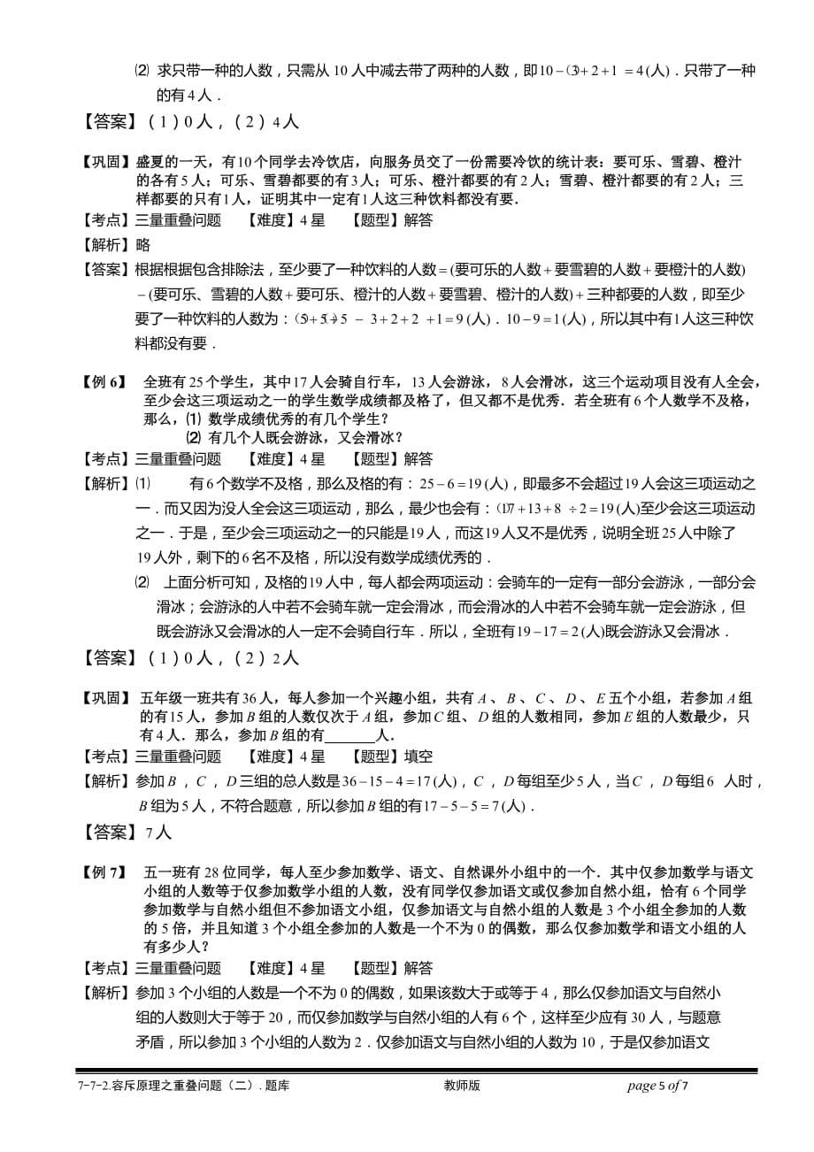 小学奥数教程之-容斥原理之重叠问题（二）教师版 (156) 全国通用（含答案）_第5页