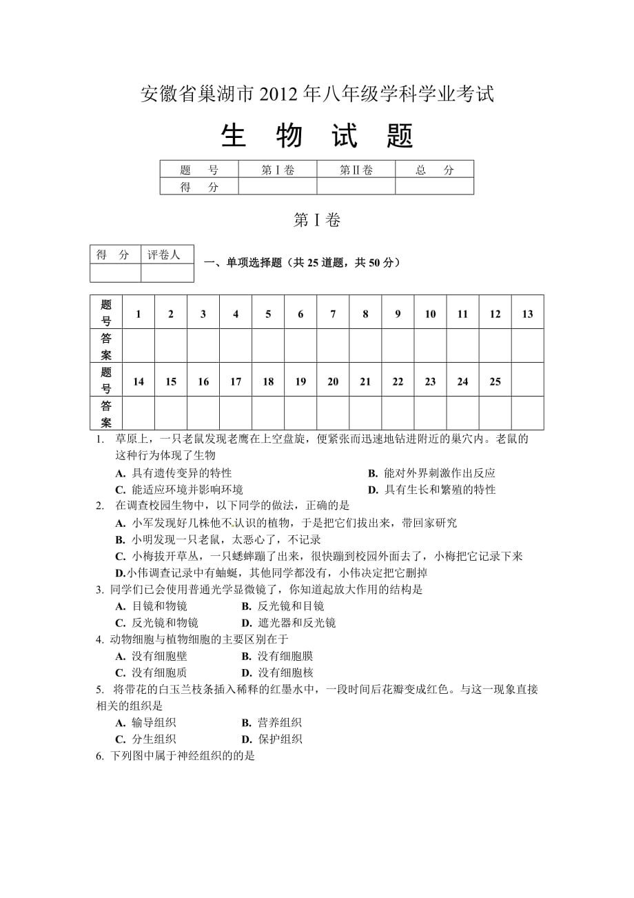 安徽省巢湖市2012年八年级学科学业考试生物试题【教育类】_第1页