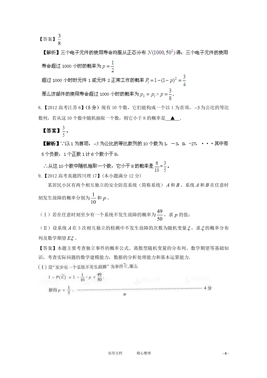 高考数学真题汇编---专题12_概率_理_第4页