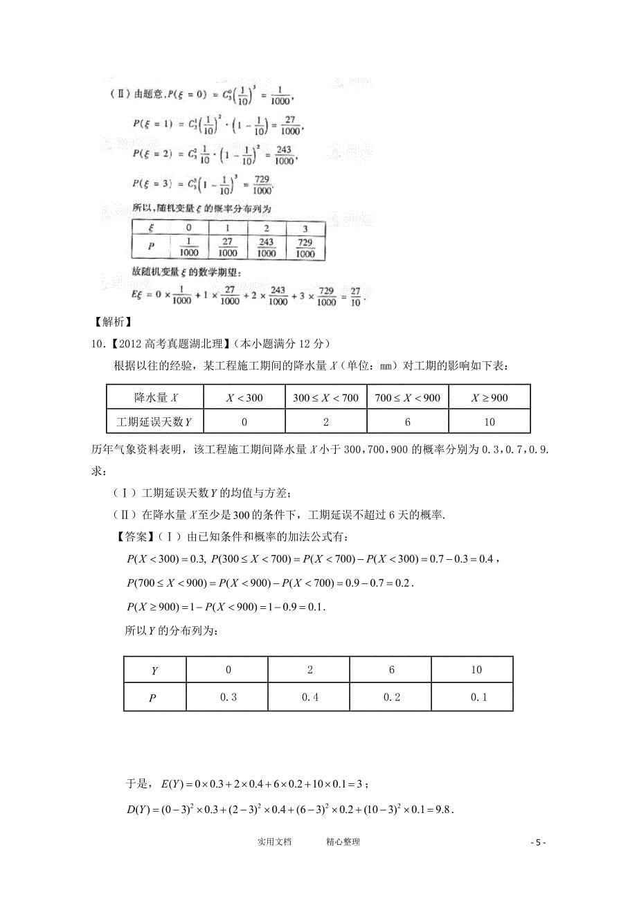 高考数学真题汇编---专题12_概率_理_第5页