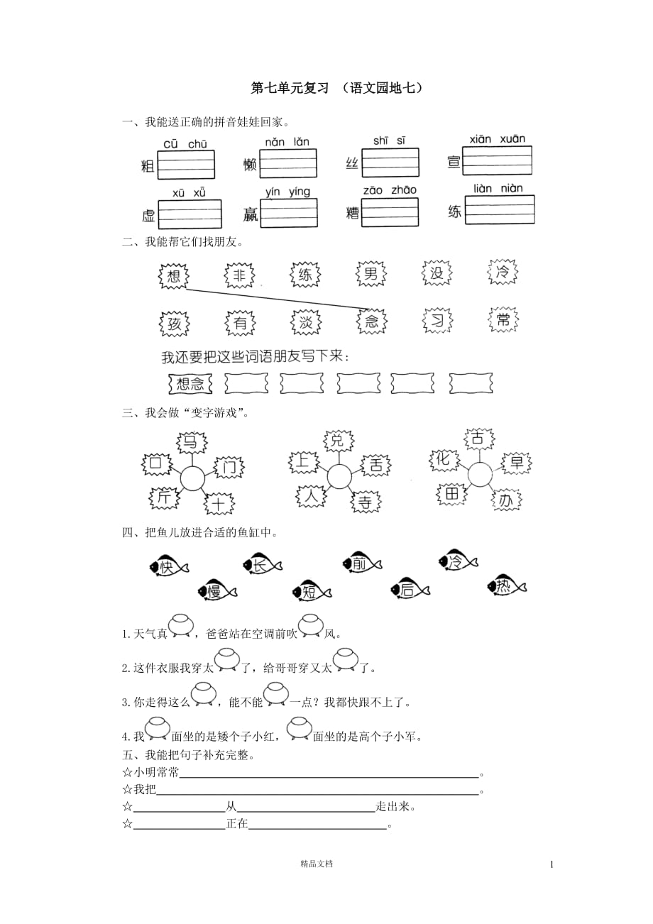 (苏教版)小学语文三年级下7.5第七单元复习_（语文园地七）_第1页