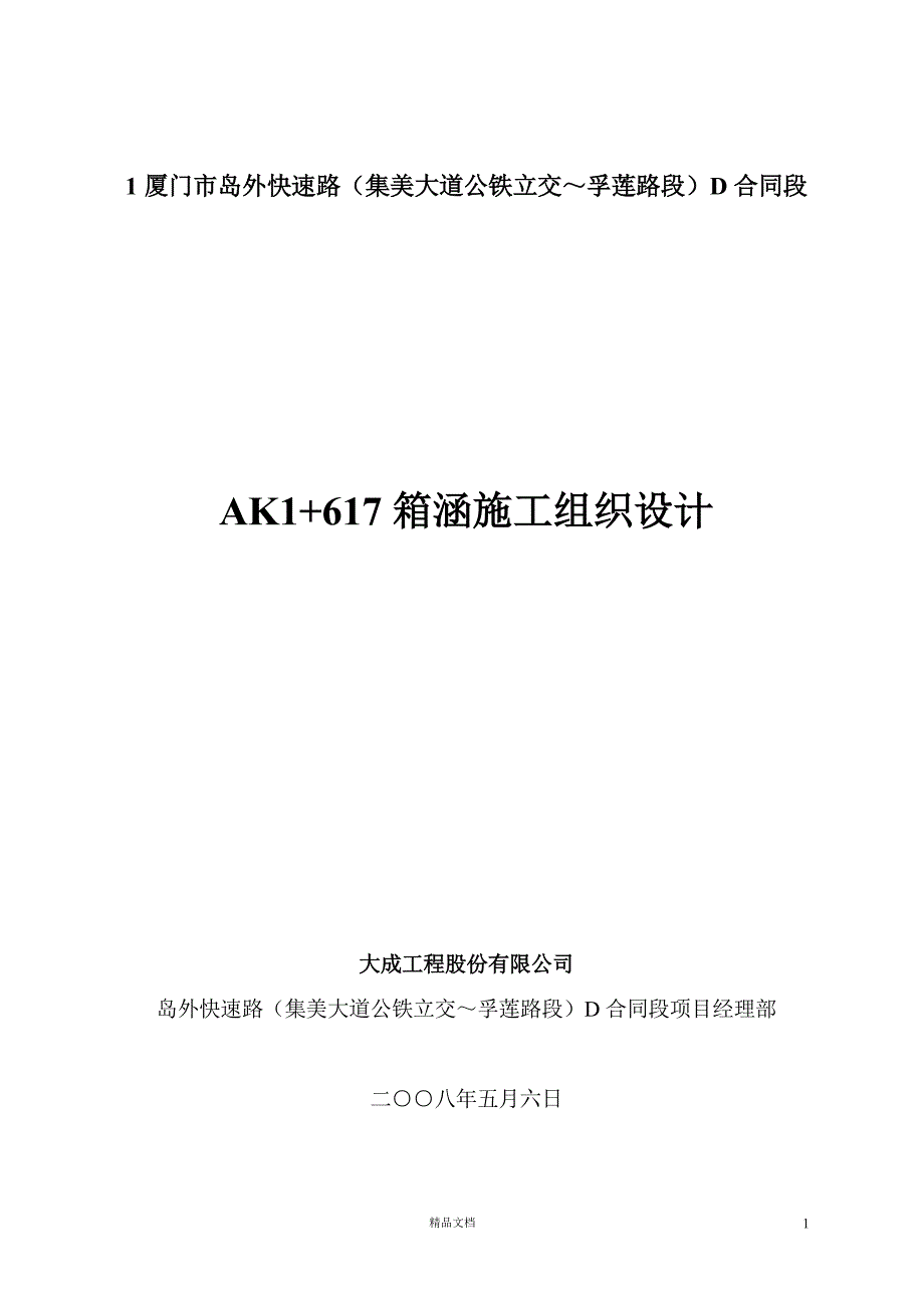 AK1+617箱涵施工组织设计【GHOE】_第1页