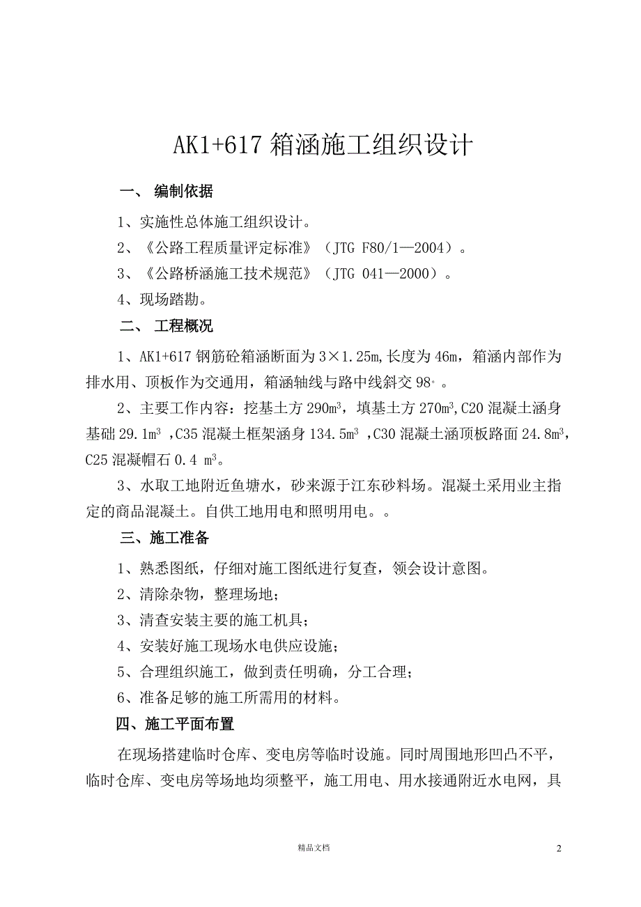 AK1+617箱涵施工组织设计【GHOE】_第2页