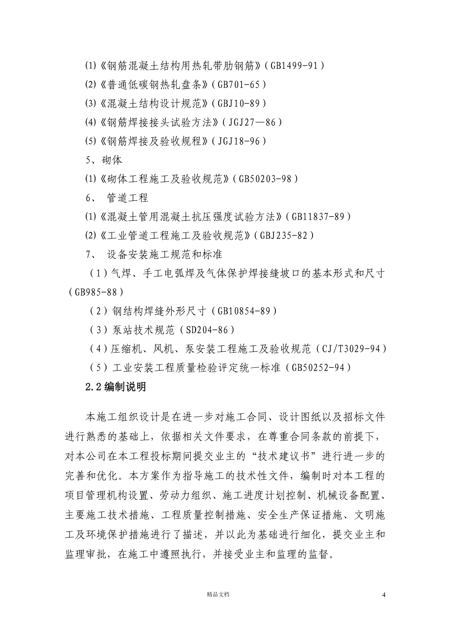 事故污水处理池施工组织设计【GHOE】_第4页