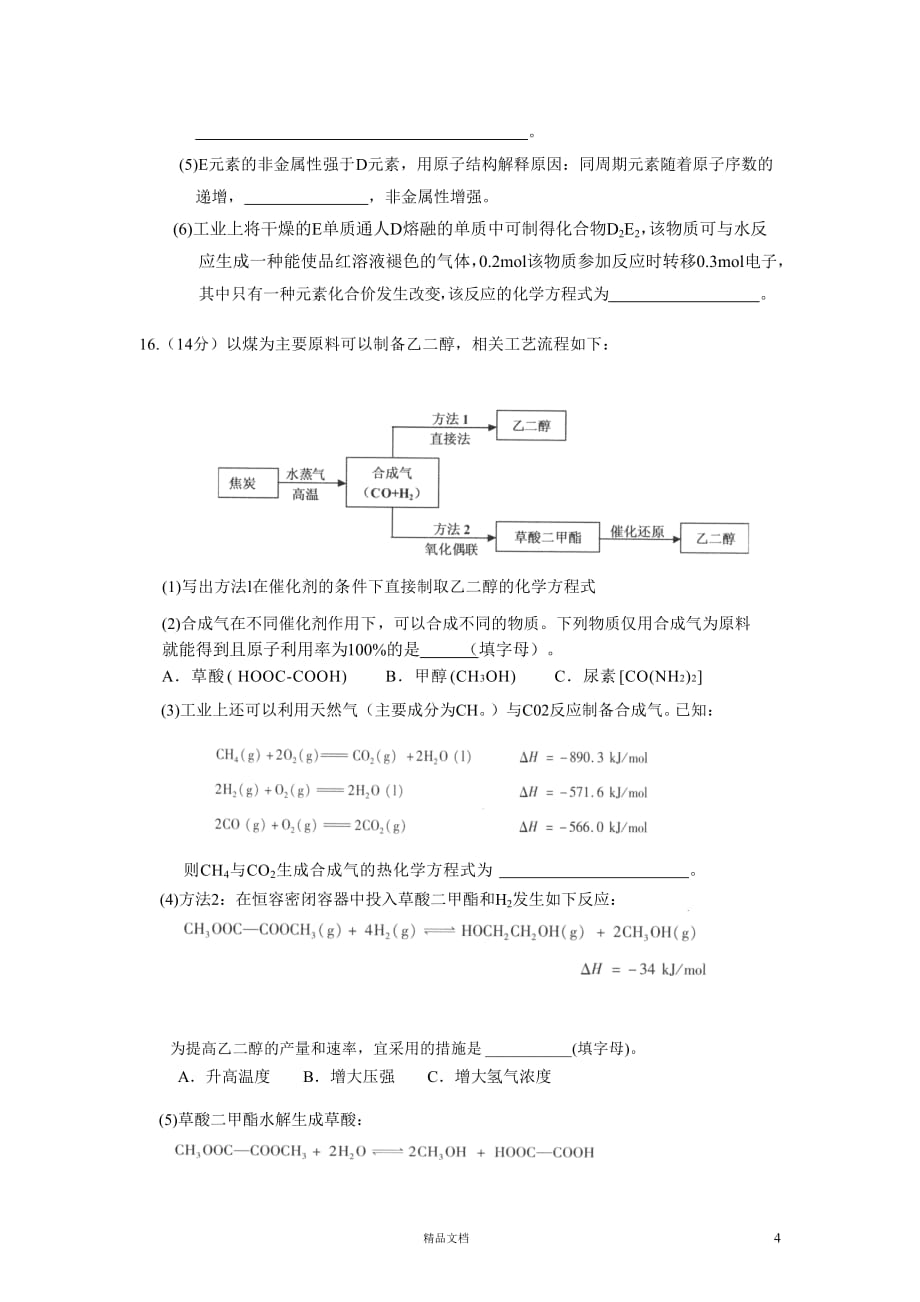 北京市丰台区2014--2015学年高三第一学期期末考试化学试题【GHOE】_第4页