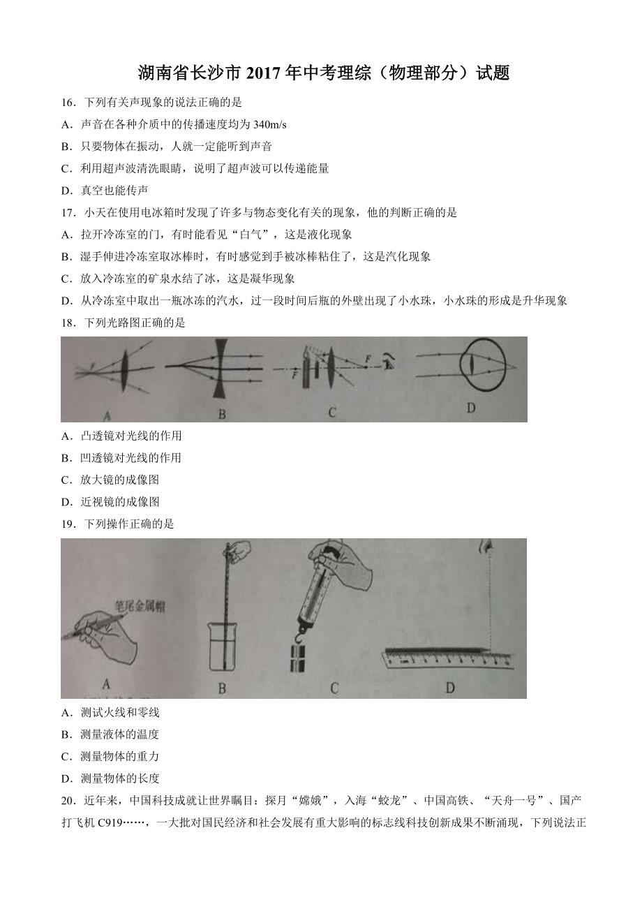 湖南省长沙市2017年中考理综物理试题(精校版有答案)_第1页