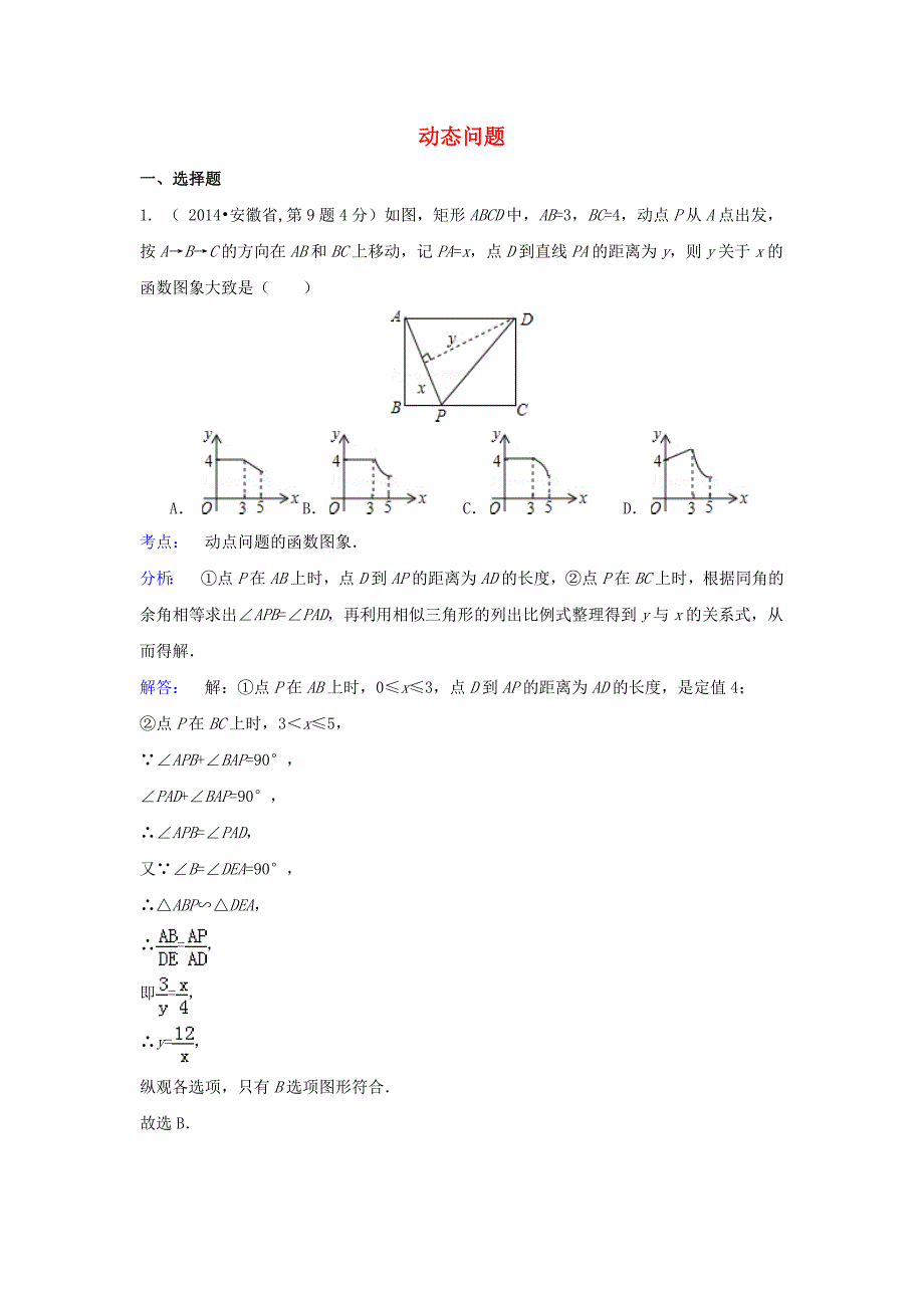 【中考数学分类.2014】42动态问题_第1页