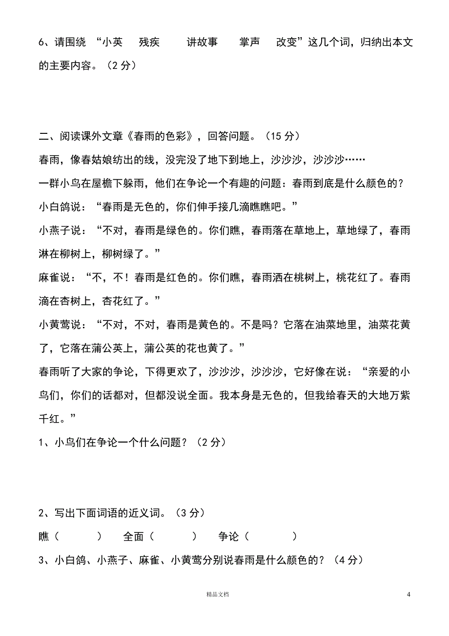 (新人教)小学三年级语文上册期末测试题(-三套) (1)_第4页