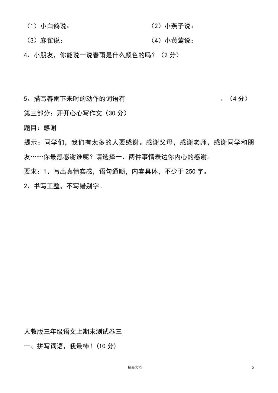 (新人教)小学三年级语文上册期末测试题(-三套) (1)_第5页