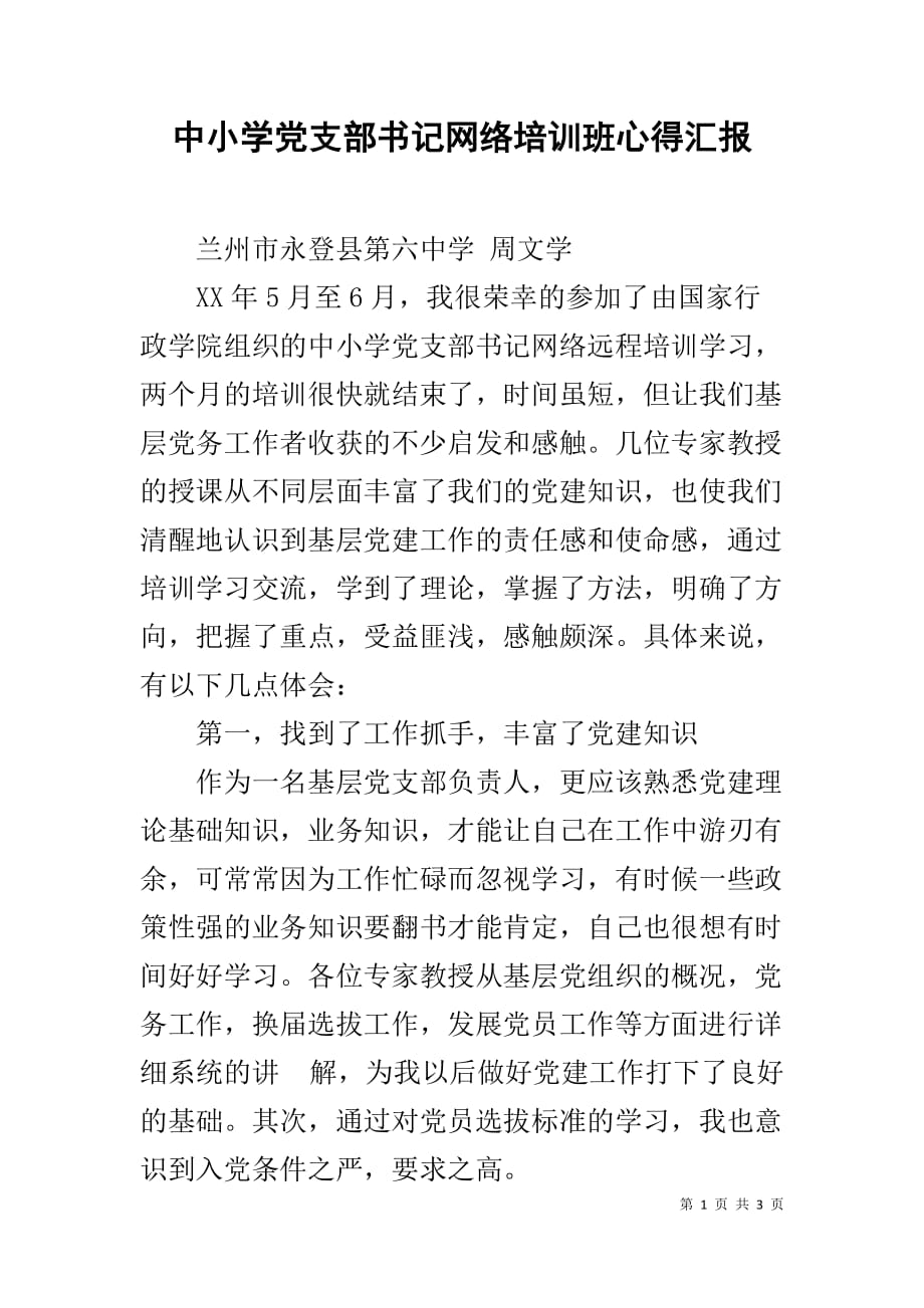 中小学党支部书记网络培训班心得汇报_第1页