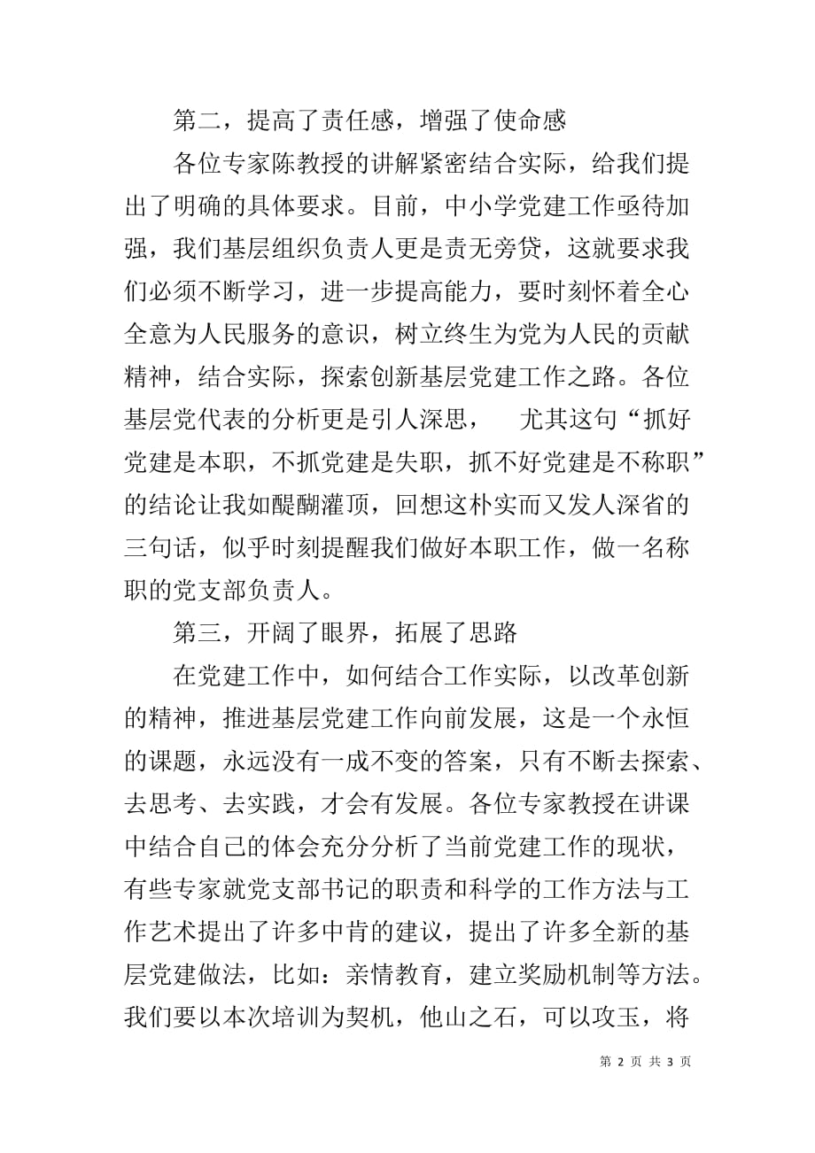 中小学党支部书记网络培训班心得汇报_第2页