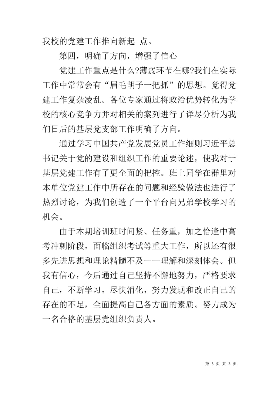 中小学党支部书记网络培训班心得汇报_第3页