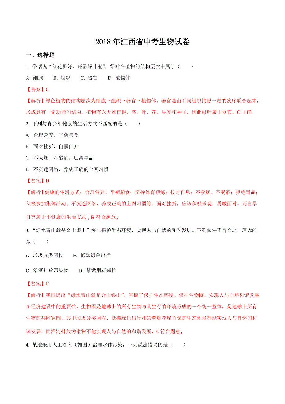 江西省2018年中考生物真题（解析版）_第1页