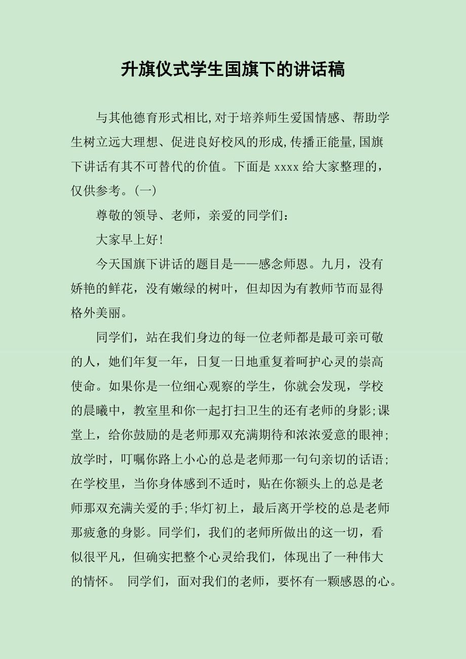 升旗仪式学生国旗下的讲话稿1_第1页