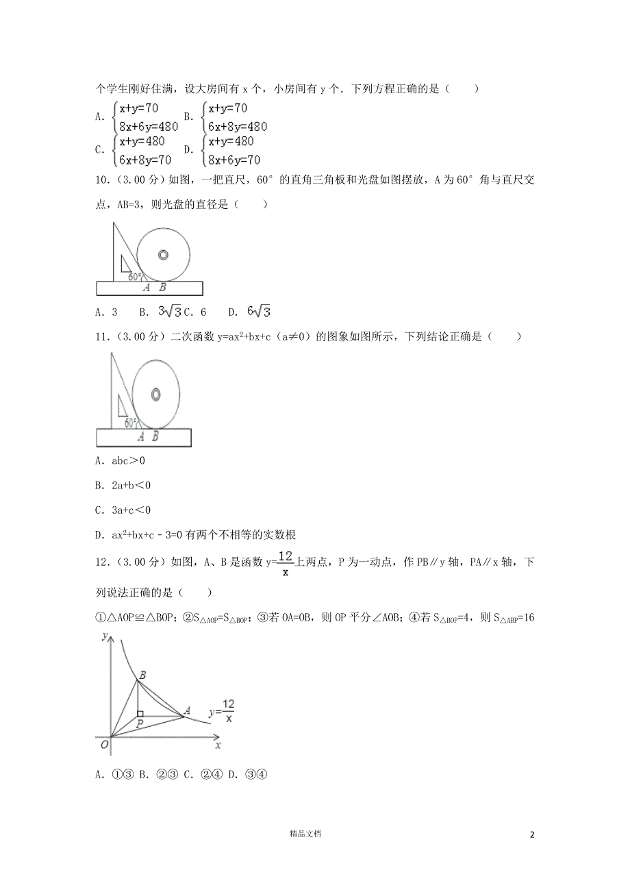 【2018中考数学真题】广东深圳市试题（含解析1）【2018数学中考真题解析系列】【GHOE]_第2页