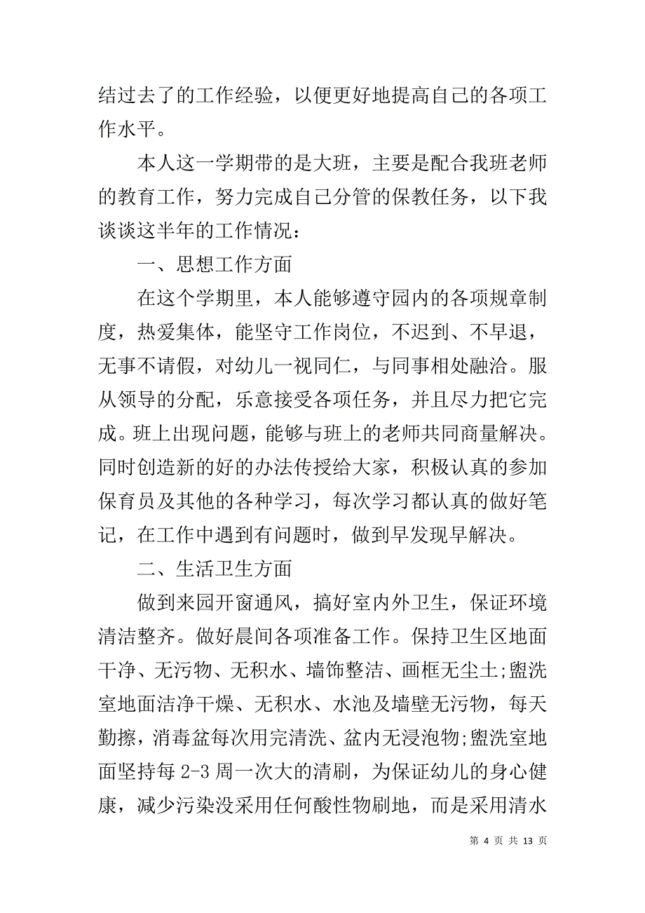 保育员个人工作总结5篇精选_第4页