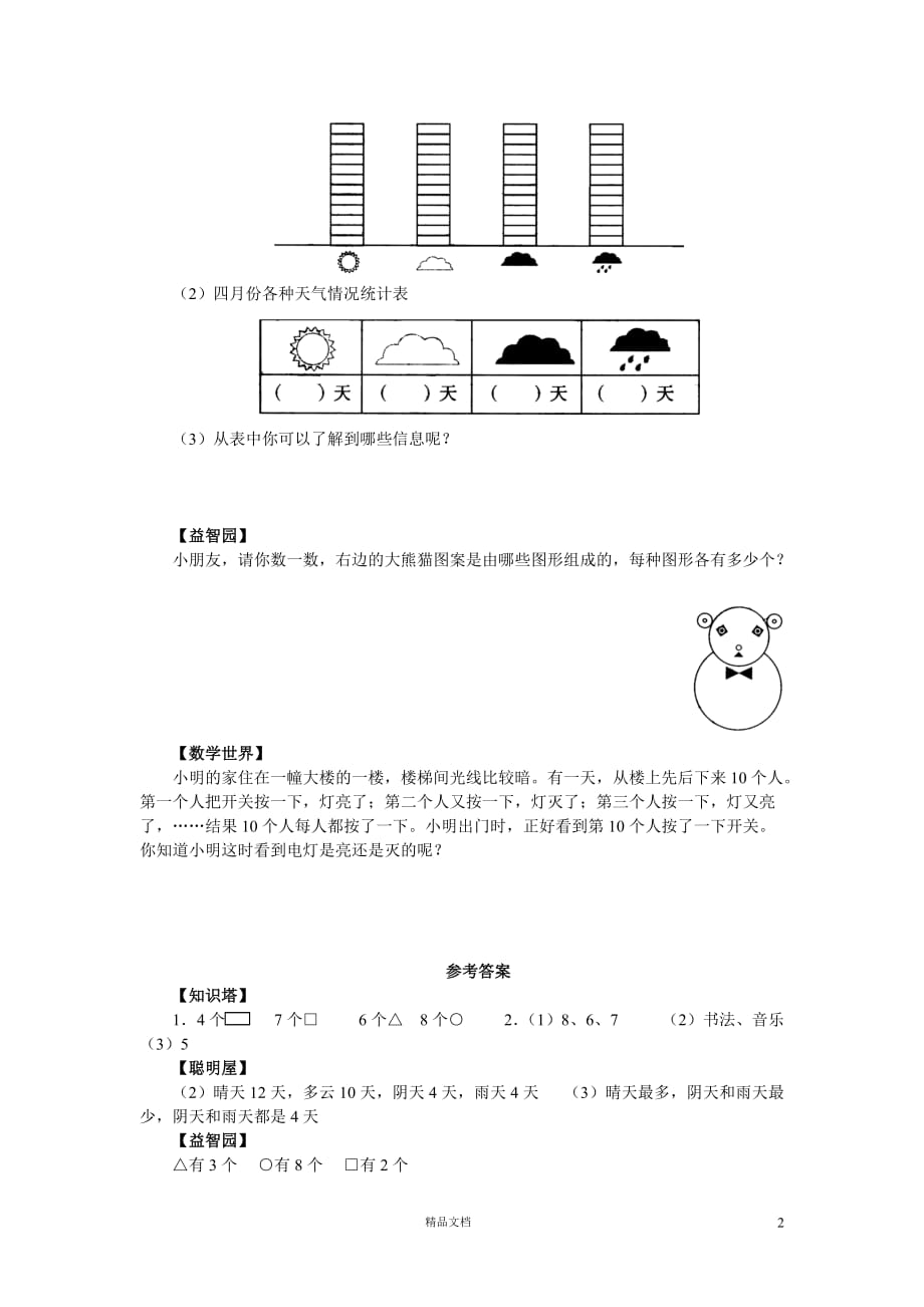 (苏教版)小学数学一年级上学期9.1统计_第2页