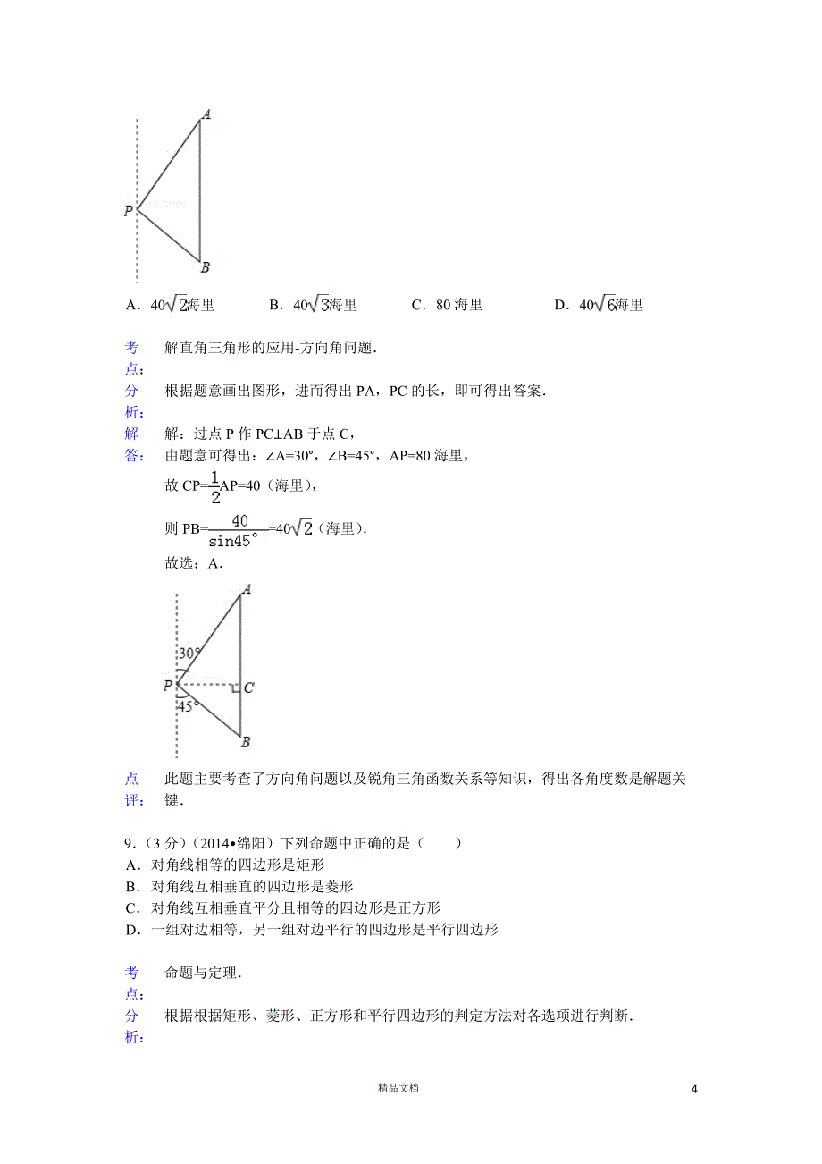 【2014年】四川省绵阳市中考数学试卷(含答案)【GHOE]_第4页