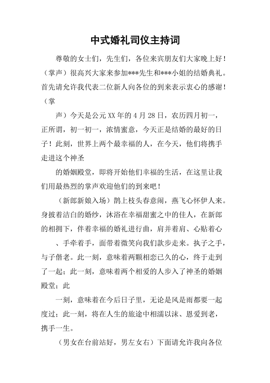 中式婚礼司仪主持词1_第1页