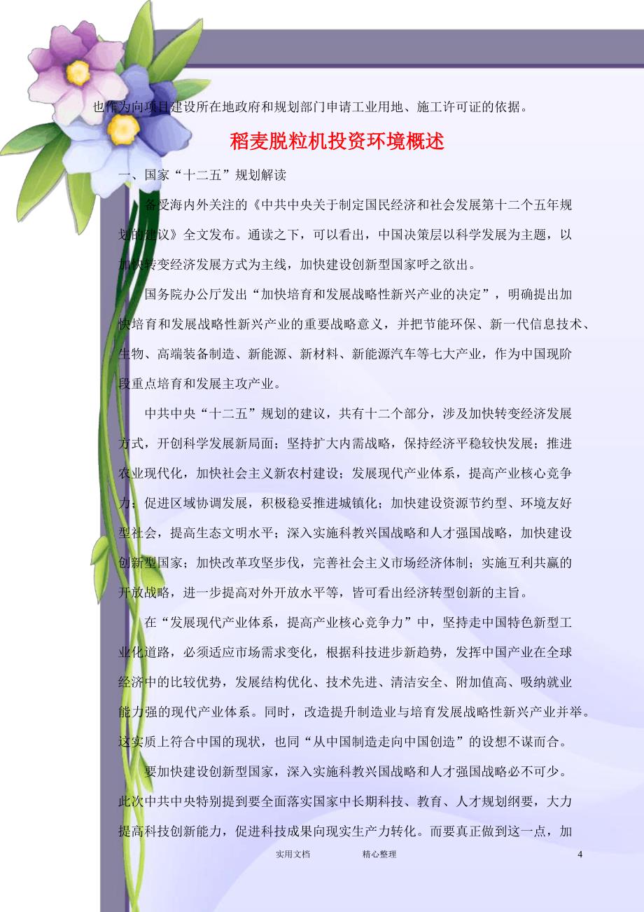 金点子---稻麦脱粒机项目---可研报告--建议保存_第4页