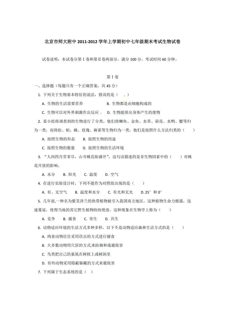 北京市师大附中2011-2012学年七年级上学期期末考试生物试题【教育类】_第1页