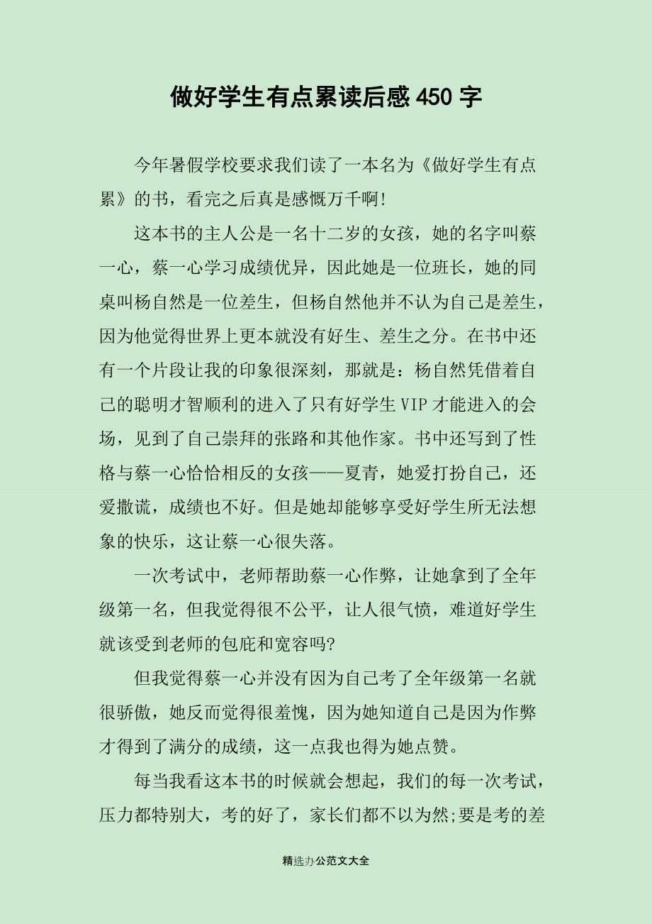 做好学生有点累读后感450字_第1页